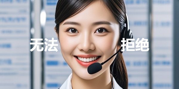 99%的電銷人打電話，開口就錯，要這么做…